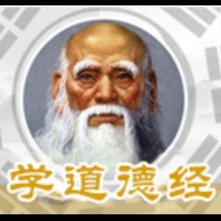 学《道德经》：短短96字，却是孩子一生做人的基础