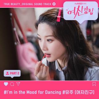 俞宙 (GFRIEND) - I’m In the Mood for Dancing (女神降临 OST Part.2)