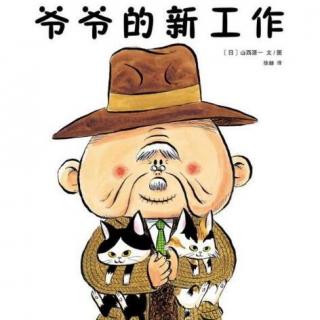 丸子姐姐-No.913《爷爷的新工作》