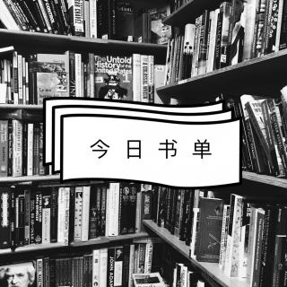  #书单 139# 这份书单，伴你通勤路上随读随停