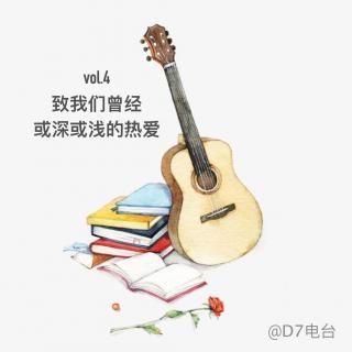  vol.4 致我们曾经或深或浅的热爱