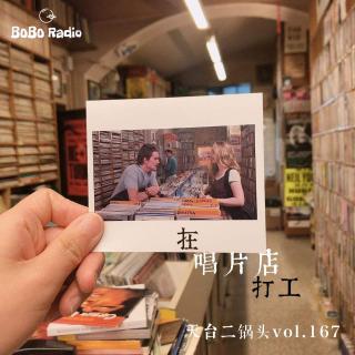 vol.167:在唱片店打工|天台二锅头