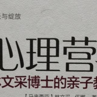 《心理营养》7.妈妈的自我成长与支持(5)