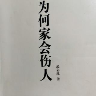 为何家会伤人（18）