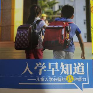 入学早知道 概述 提前上学行不行，看入学成熟水平