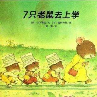 《七只老鼠去上学》