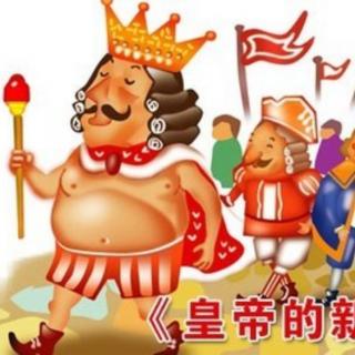 红十一幼晚安故事—《皇帝的新装》