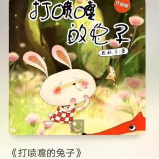 童乐幼儿园晚安🌙故事
《打喷嚏的兔子🐰》