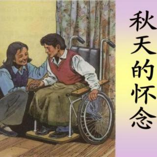 紫轩堂晨读《秋天的怀念》史铁生