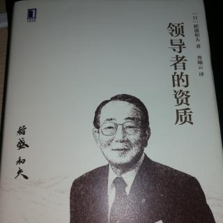 《领导者的资质》第四项必须获取集团所有人的信任和尊敬