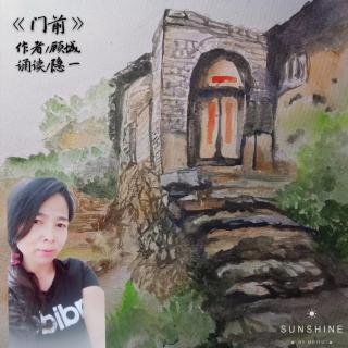 《门前》顾城  诵读/曲径通幽（隐一）