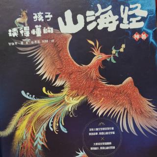 孩子读的懂的山海经神兽篇1