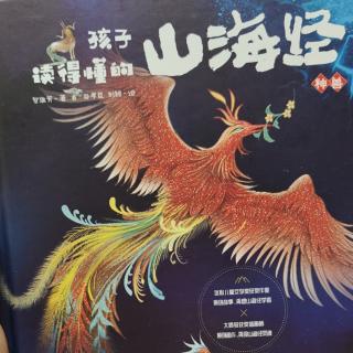 孩子读得懂的山海经神兽篇2