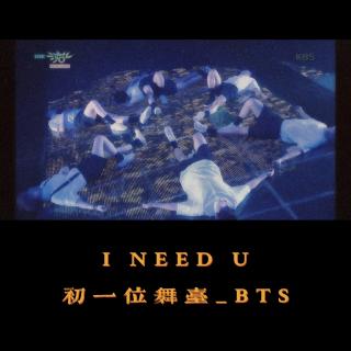 I Need U『初一位舞台_BTS』