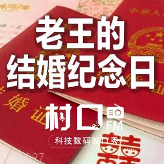 老王的结婚纪念日 村口FM vol.097