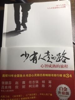 《少有人走的路》子不教 谁之过