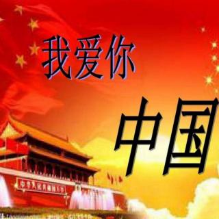 佳艺诗歌朗诵——我爱你中国！