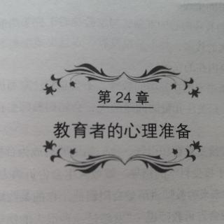 童年的秘密—23、24章成人儿童矛盾、教育者心理准备