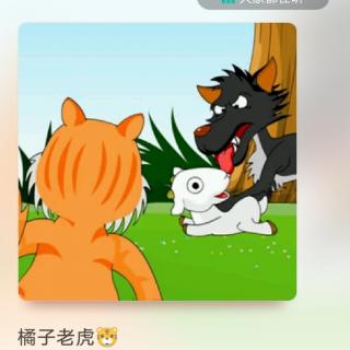 童乐幼儿园晚安🌙故事
《橘子老虎🐯》