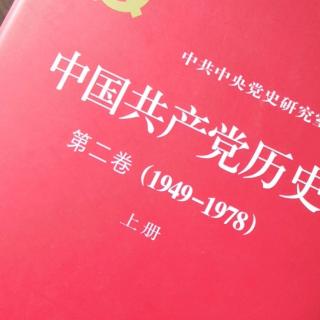 党史2—2—11—1（2/3关于社会主义社会矛盾问题的学说）