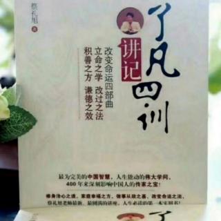 173随缘尽力《了凡四训讲记》380-382页