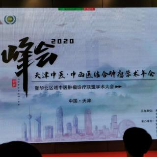 2020天津中医中西医结合肿瘤年会致辞