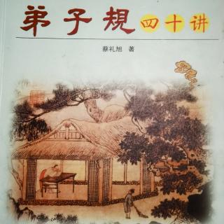 《弟子规四十讲》 蔡礼旭著 
人以德为本，德以孝为本