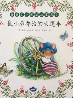 0251-神奇的小老鼠故事书7《鼠小弟乔治的大篷车》