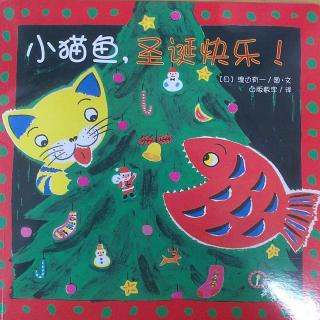 小猫鱼，圣诞快乐--小鱼姐姐讲故事