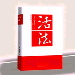 《活法》别让历史重演，构筑新日本