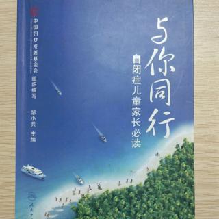 9. 自闭症有哪些早期征象（P.14-18）