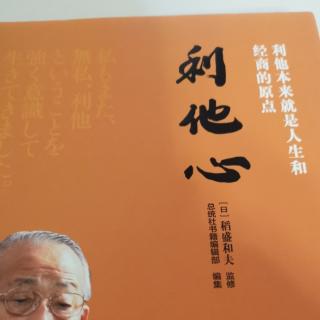 《利他心》八问：在经营中要判断时，西乡教诲是否起到作用