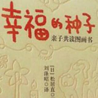 022《幸福的种子》第四章【1】