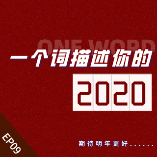 EP09一个词描述你的2020,Delete404SkipF