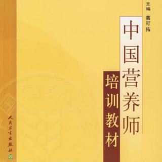 公共营养师培训—矿物质