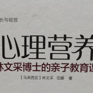 《心理营养》7.妈妈的自我成长与支持(6)