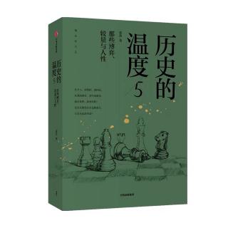 7.【历史的温度5】馒头说