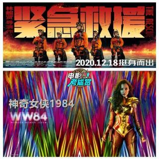 【考尴赏】"神奇女侠1984" vs. "紧急救援"，哪部更值得买票？- 20201220