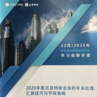 12月《2020年重点及特殊业务的年末处理、汇算技巧与节税策略》2