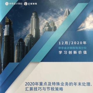 12月《2020年重点及特殊业务的年末处理、汇算技巧与节税策略》8