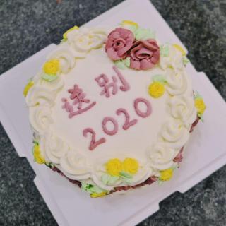 22. 知情识趣6⃣️ - 送别2020