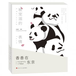 全国新书目｜25.熊猫香香：身在异国他乡的温度