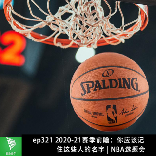 ep321 2020-21赛季前瞻：你应该记住这些人的名字 | NBA选题会