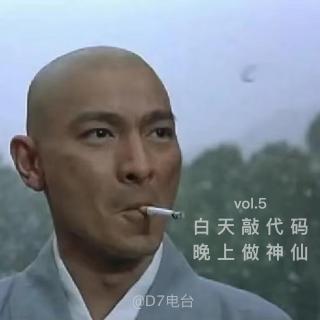 白天敲代码，晚上做神仙-vol.5