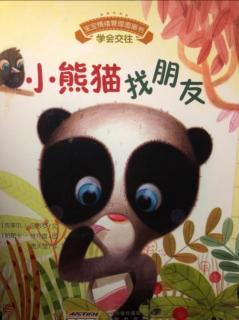 情绪管理-小熊猫找朋友