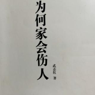 为何家会伤人（20）