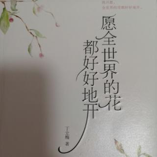 《愿全世界的花都好好地开》之21《小鸟每天唱的歌都不一样》