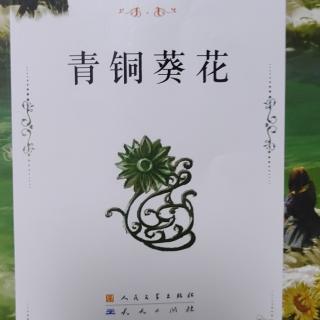 青铜葵花1-8页