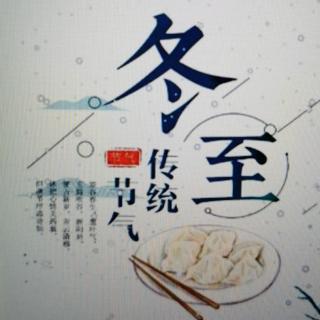 591.冬至吃饺子的由来