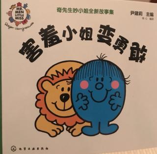 《害羞小姐变勇敢》